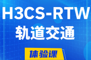 临邑H3CS-RTW轨道交通无线专家认证培训课程