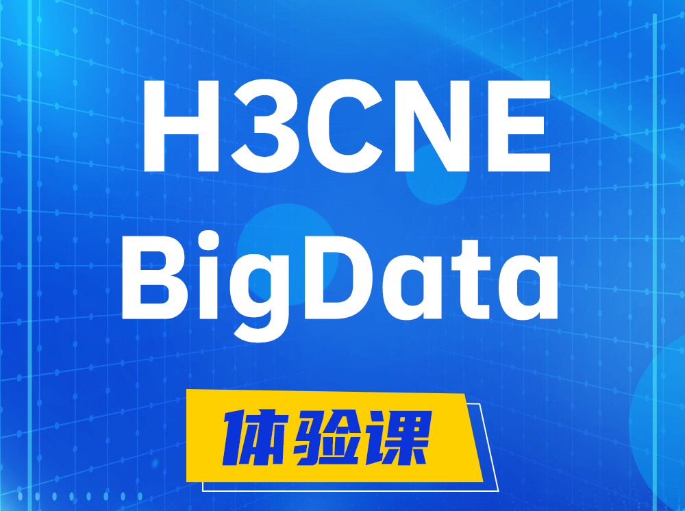 临邑H3CNE-BigData大数据工程师认证培训课程