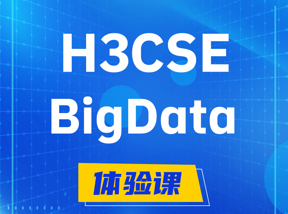 临邑H3CSE-BigData大数据高级工程师认证培训课程