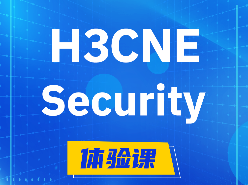 临邑H3CNE-Security网络安全工程师认证培训课程