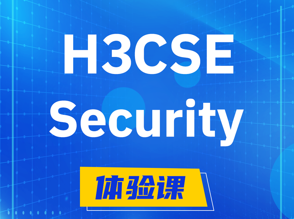 临邑H3CSE-Security安全技术高级工程师认证培训课程