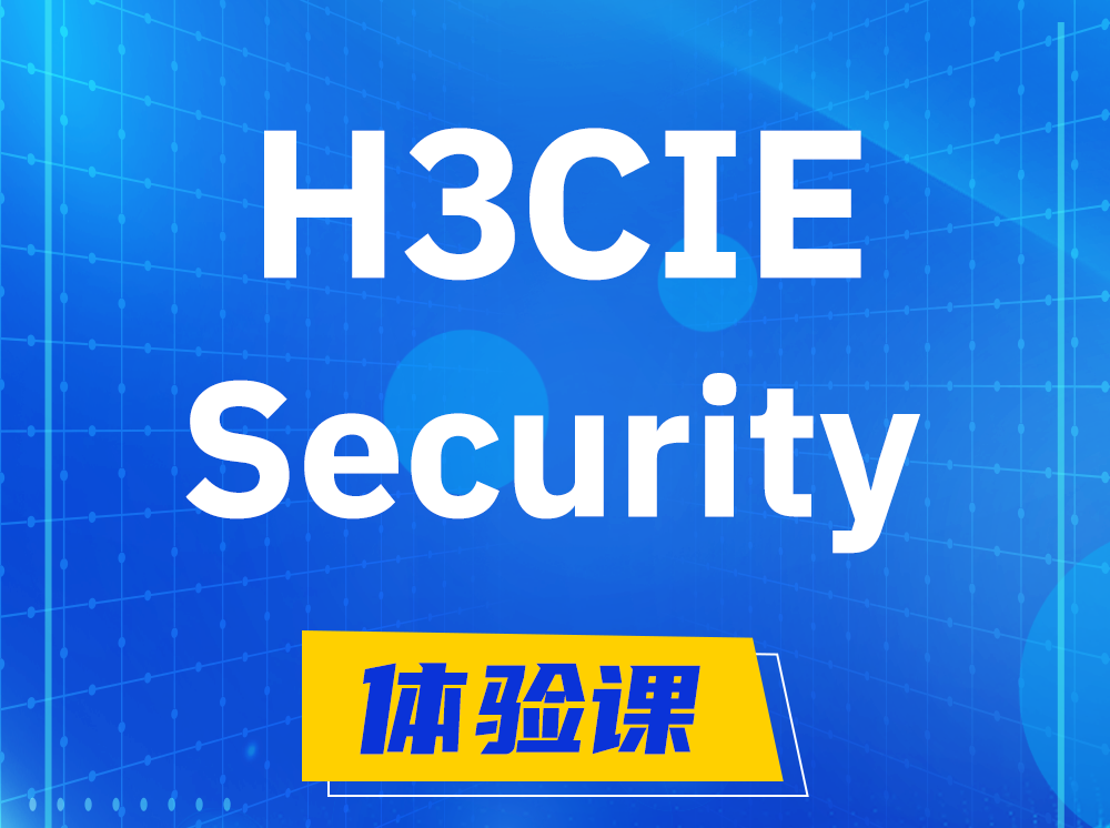 临邑H3CIE-Security安全技术专家认证培训课程