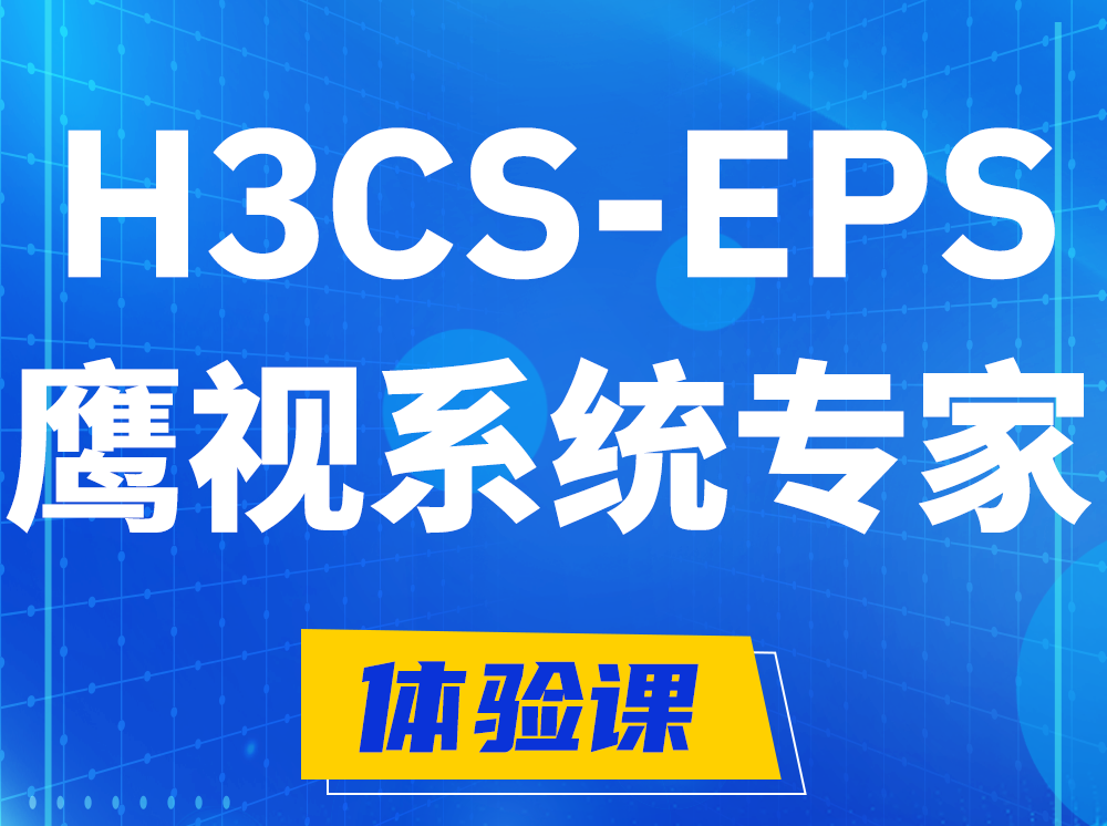 临邑H3CS-EPS鹰视系统专家认证培训课程