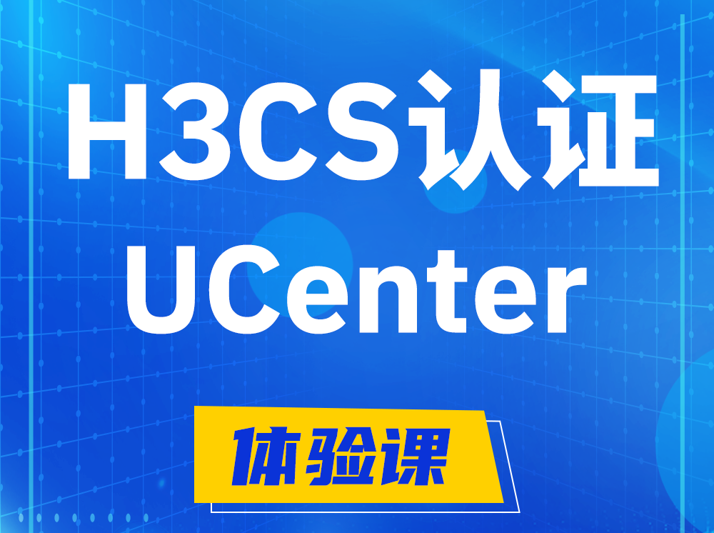 临邑H3CS-UCenter智能运维专家认证培训课程