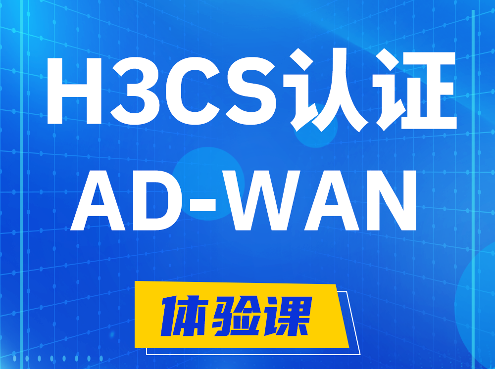 临邑H3CS-AD-WAN解决方案专家认证培训课程