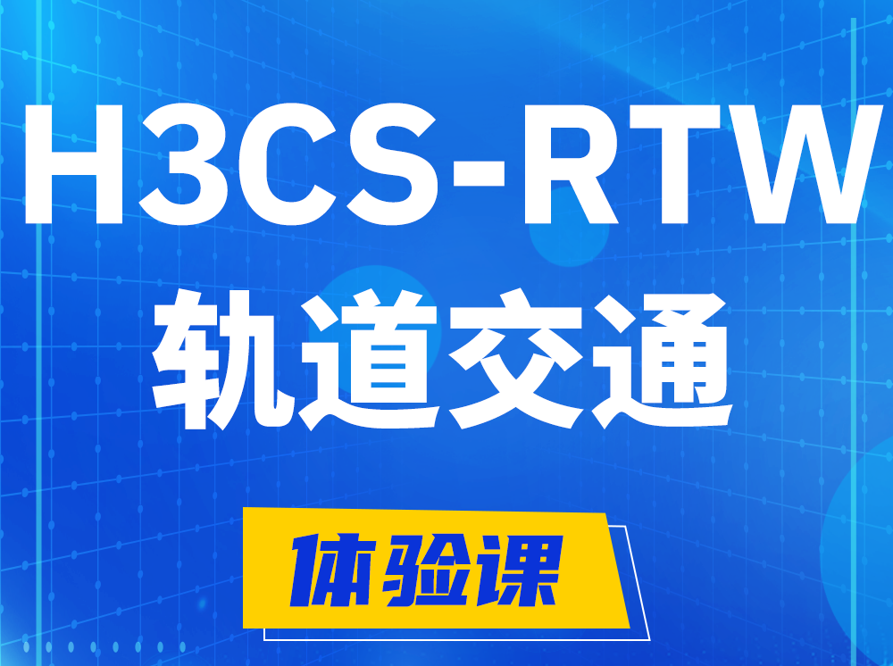 临邑H3CS-RTW轨道交通无线专家认证培训课程