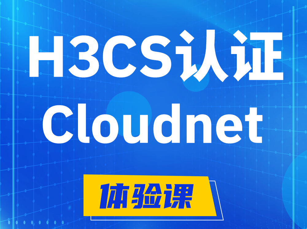 临邑H3CS-Cloudnet云简网络产品专家认证培训课程