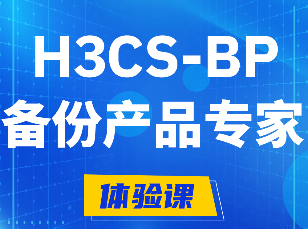 临邑H3CS-BP备份产品专家认证培训课程