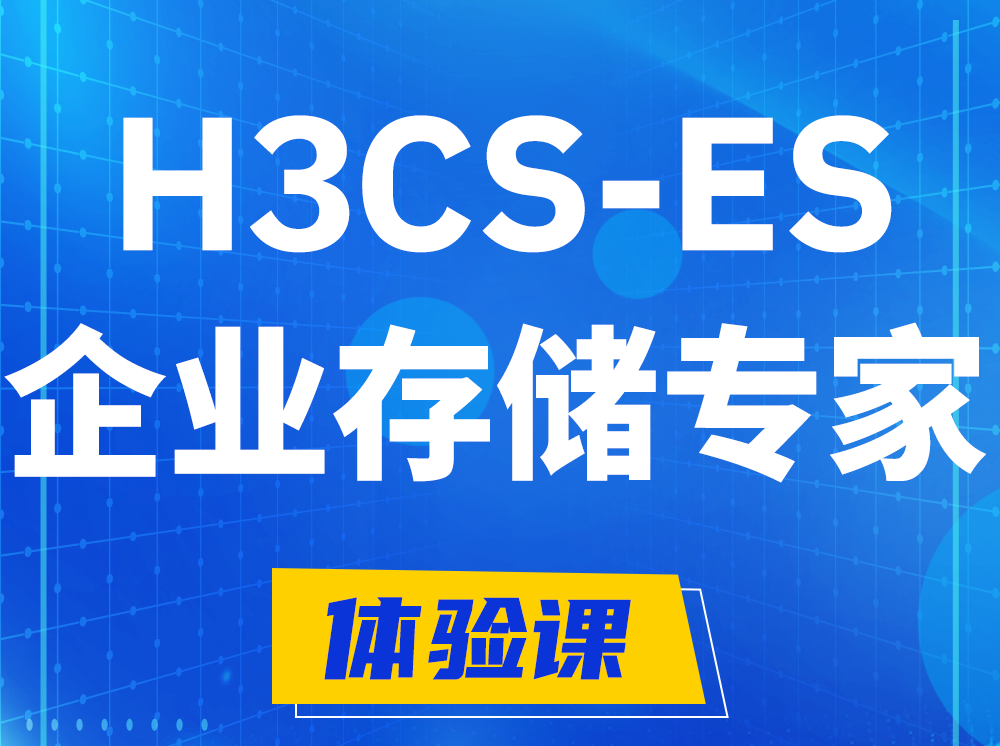 临邑H3CS-ES企业级存储专家认证培训课程