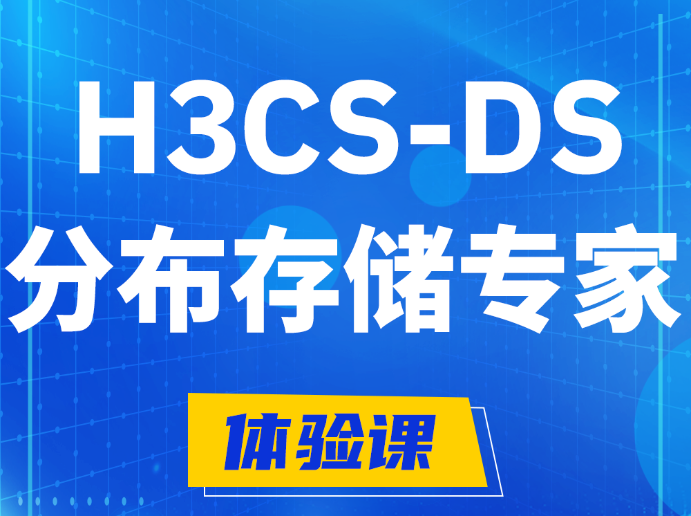 临邑H3CS-DS分布式存储专家认证培训课程