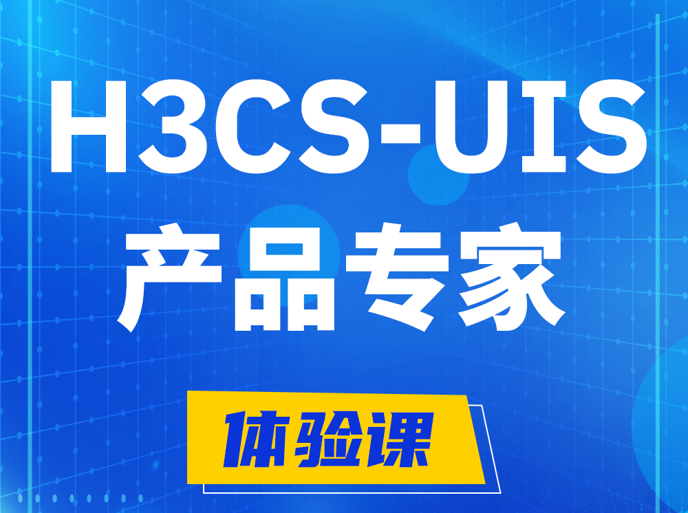 临邑H3CS-UIS产品专家认证培训课程