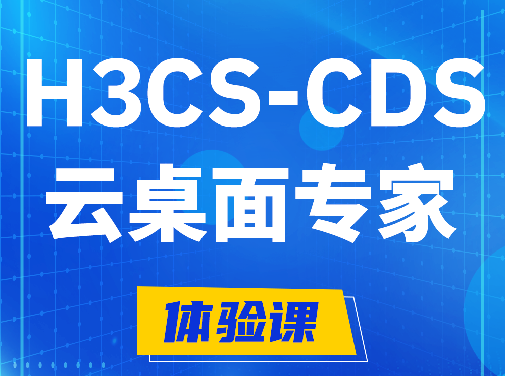 临邑H3CS-CDS云桌面解决方案专家认证培训课程