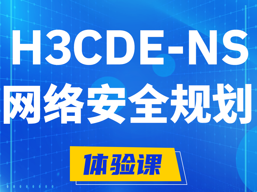 临邑H3CDE-NS网络及安全规划专家认证培训课程