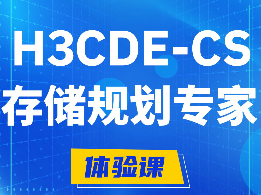 临邑H3CDE-CS计算与存储规划专家认证培训课程