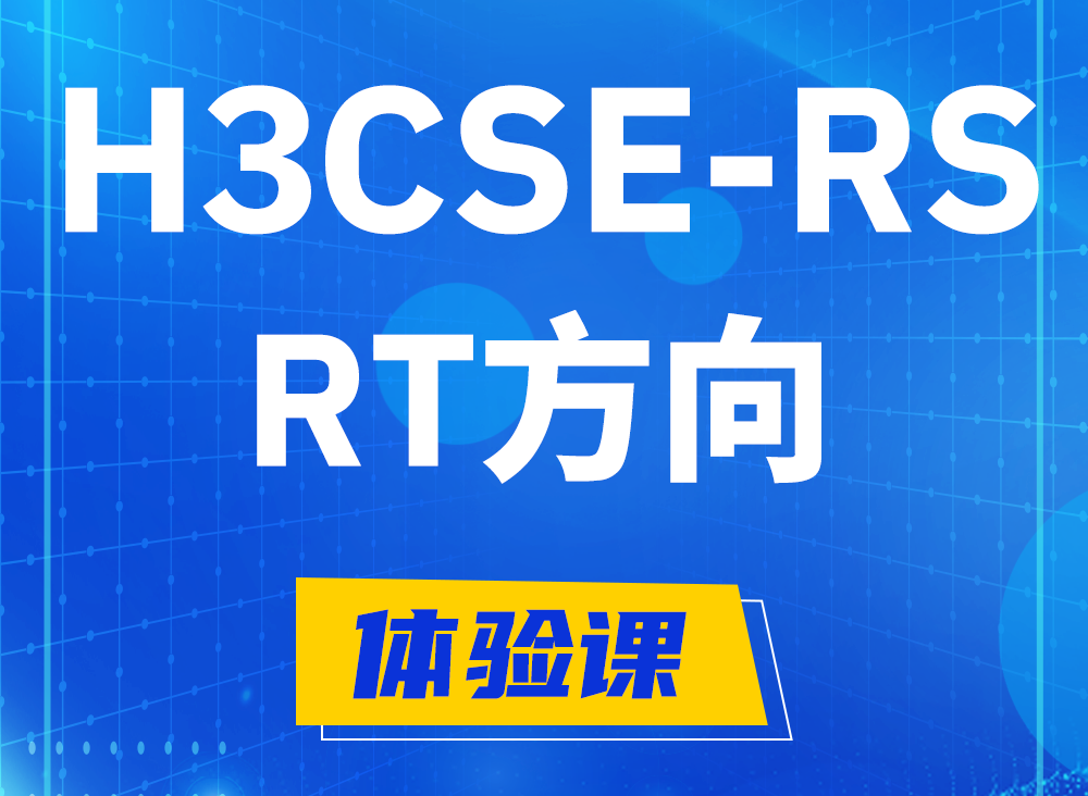 临邑H3CSE-RS-RT认证课程大纲（必考科目）