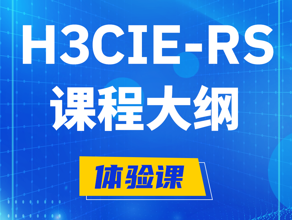 临邑H3CIE-RS+ 认证培训课程大纲（H3C网络规划与排障）