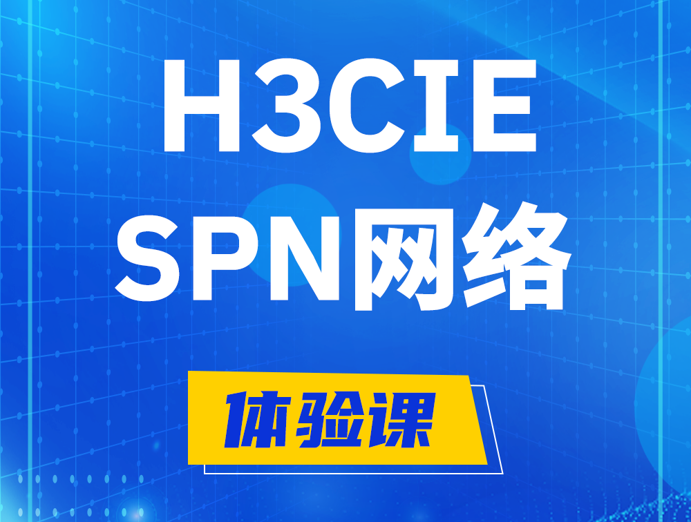 临邑H3CIE-SPN认证培训课程大纲（运营商网络技术）