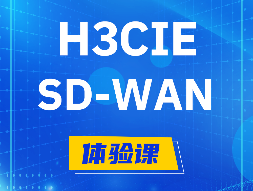 临邑H3CIE-SDN认证GB0-440考试介绍（SD-WAN方向）