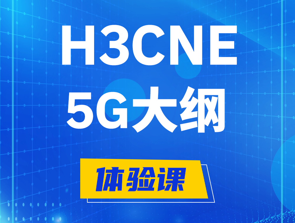 临邑H3CNE-5G认证培训课程大纲