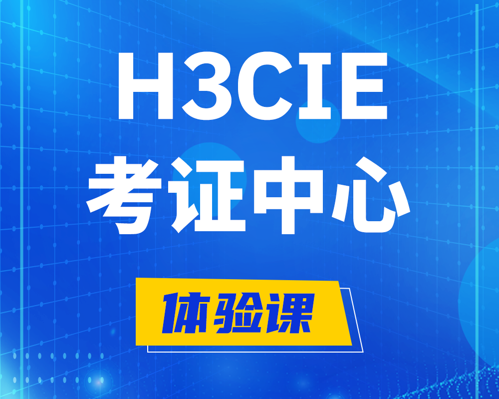 临邑h3cie考证培训中心