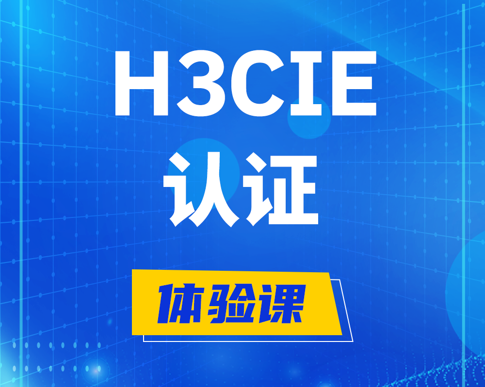 临邑h3cie认证