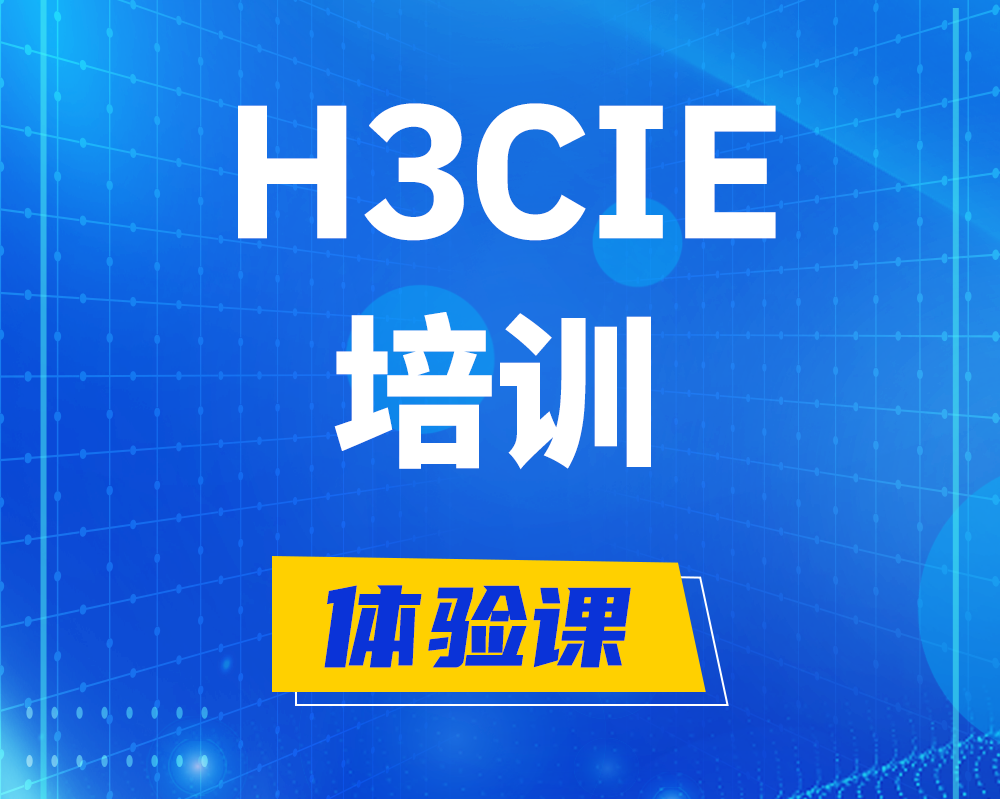 临邑h3cie培训