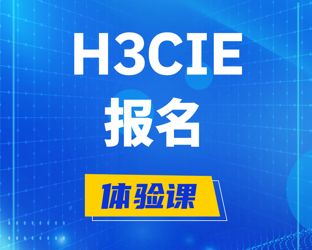 临邑h3cie报名