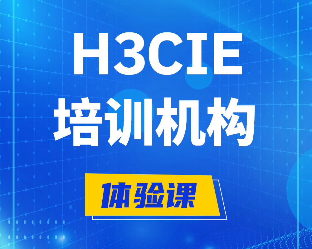 临邑h3cie培训机构