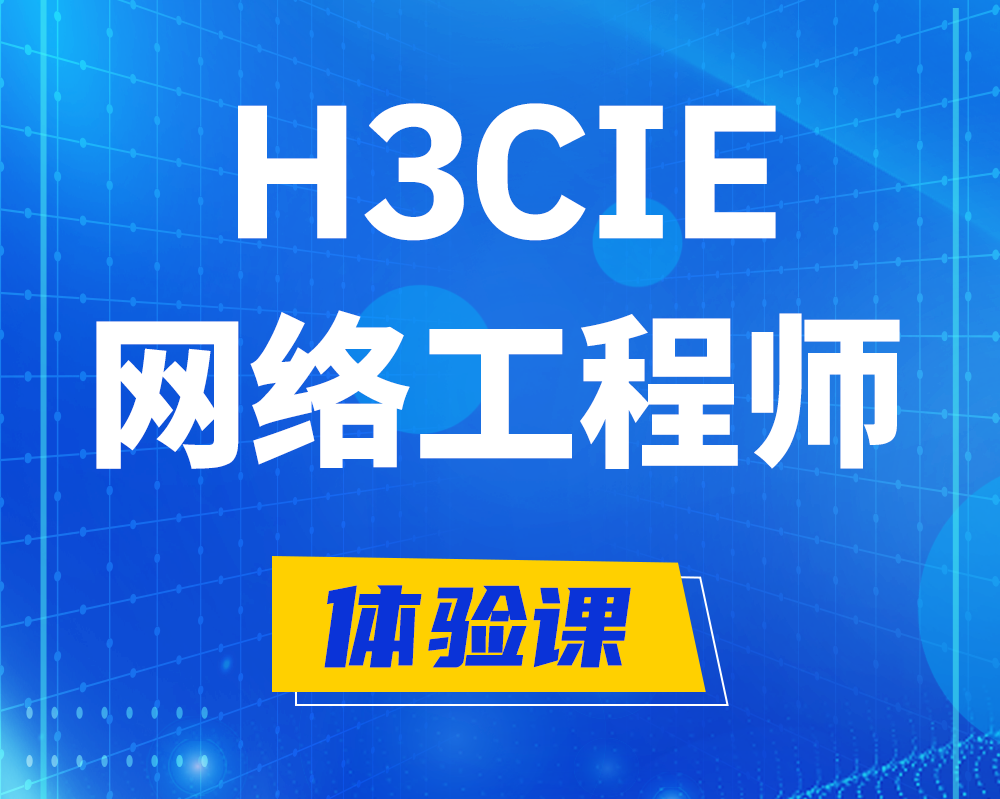 临邑h3cie网络工程师认证培训