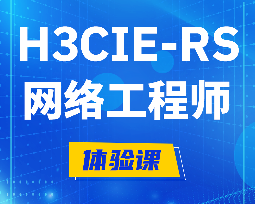 临邑h3cie-rs+认证网络工程师培训课程